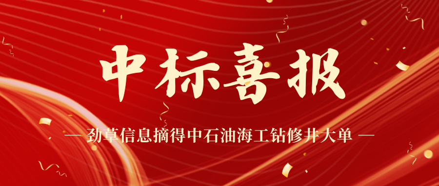 公司動態 | 中標喜報！勁草信息摘得中石油海工鉆修井大單